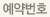 예약번호