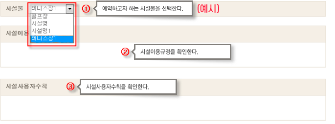시설물
테니스장1 골프장 시설명 시설명1 테니스장1 - 예약하고자 하는 시설물을 선택한다.
시설이용 - 시설이용규정을 확인한다.
시설사용자수칙 - 시설사용자 수칙을 확인한다.