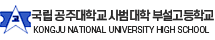 공주대학교 사범대학 부설고등학교