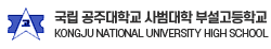 공주대학교사범대학부설고등학교