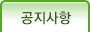 공지사항