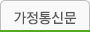 가정통신문