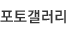포토갤러리