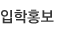입학홍보